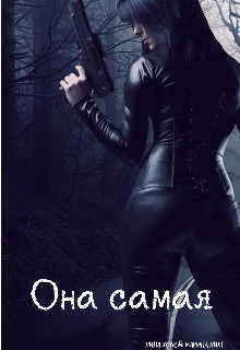 Она самая  - Хоук Лина