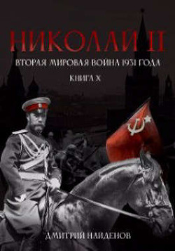 Николай Второй. Вторая мировая война 1931 года  - Найденов Дмитрий