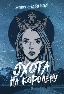 Охота на королеву  - Рай Александра