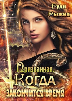 Призванная. Когда закончится время  - Рыжих Гуля