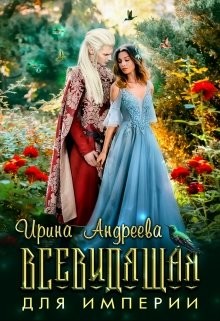Всевидящая для империи  - Андреева Ирина