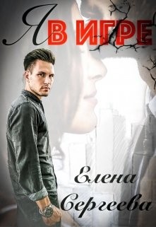 Я в игре  - Сергеева Елена Владимировна