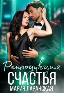 Репродукция счастья  - Ларанская Мария