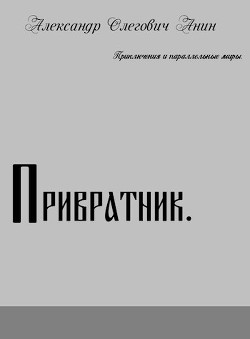 Привратник  - Анин Александр