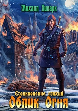 Облик Огня  - Липарк Михаил
