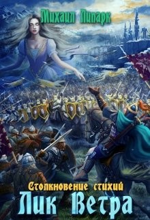 Лик Ветра. Том 3  - Липарк Михаил