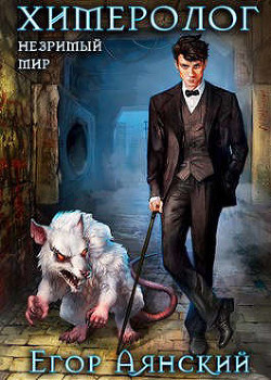 Химеролог  - Аянский Егор
