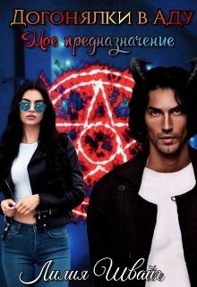 Догонялки в Аду. Моё предназначение  - Швайг Лилия