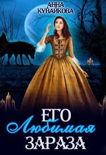 Его любимая зараза  - Кувайкова Анна Александровна