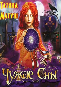 Чужие сны  - Матуш Татьяна
