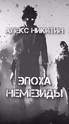 Эпоха Немезиды  - Никитин Алекс