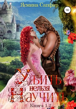 Убить нельзя научить. Дилогия  - Сапфир Ясмина