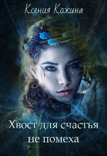 Хвост для счастья не помеха  - Кожина Ксения