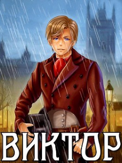 Виктор  - Решетов Евгений Валерьевич "Данте"