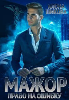 Мажор. Право на ошибку  - Шикова Илона