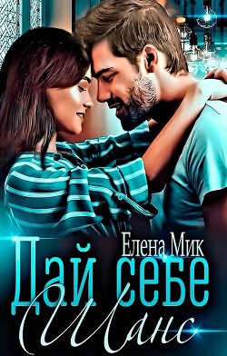 Дай себе шанс  - Мик Елена