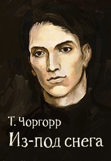 Из-под снега  - Чоргорр Татьяна