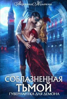 Соблазненная тьмой. Гувернантка для демона-2  - Крымова Вероника Васильевна