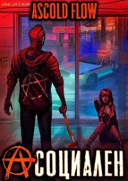 Асоциален  - "Ascold Flow"