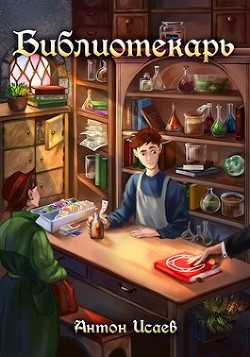 Библиотекарь  - Исаев Антон