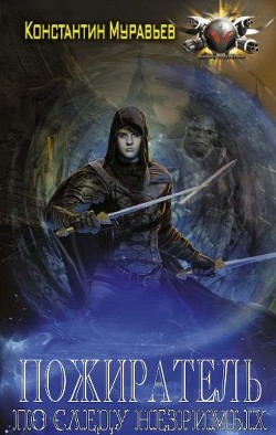 По следу незримых. Часть 1  - Муравьёв Константин Николаевич