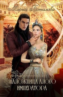Наложница алого императора  - Боталова Мария
