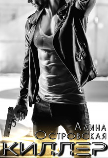 Киллер  - Островская Алина