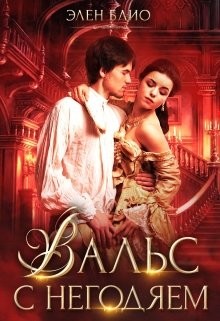 Вальс с негодяем  - Блио Элен