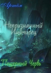 Пещерный Червь  - "Артём"