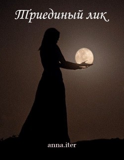 Триединый лик  - "anna.iter"