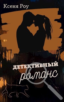 Детективный романс  - Роу Ксеня