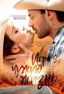 Игра в чужую жизнь  - Иванова Валерия