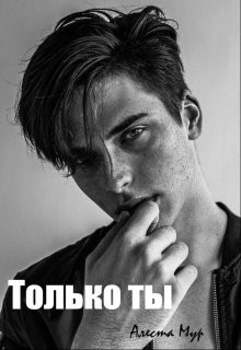 Только ты  - Мур Алеста
