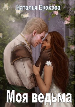 Моя ведьма  - Ерохова Наталья Александровна "Natassha"