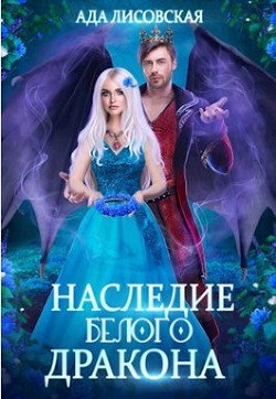 Наследие белого дракона  - Лисовская Ада