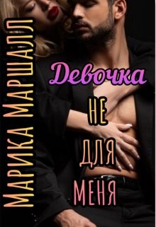 Девочка не для меня  - Маршалл Марика