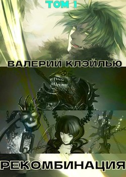 Рекомбинация  - Клэйлью Валерий