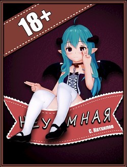 Неуёмная  - Катхилов Сергей