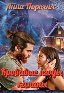 Кровавые ягоды калины  - Порохня Нюша