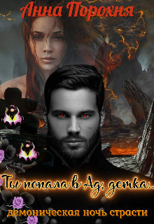 Ты попала в Ад, детка...  - Порохня Нюша