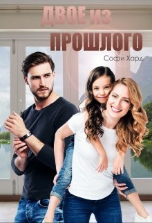 Двое из прошлого  - Хард Софи