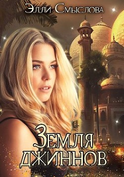 Земля джиннов  - Смыслова Элли