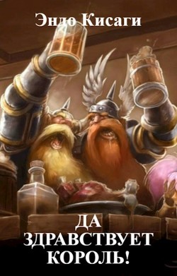 Да здравствует король!  - Кисаги Эндо