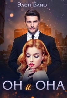 Он и Она  - Блио Элен