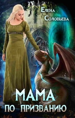 Мама по призванию  - Соловьева Елена