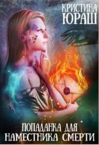 Попаданка для Наместника Смерти  - Юраш Кристина