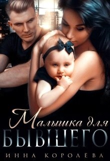 Малышка для бывшего  - Королёва Инна