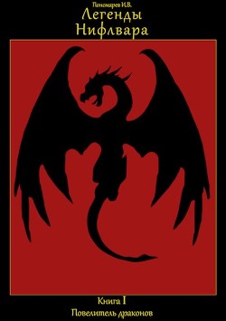 Повелитель драконов  - Пономарев И. В.