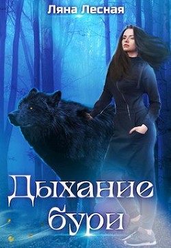 Дыхание бури  - Лесная Ляна