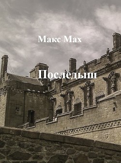 Последыш. Книги I и II  - Мах Макс